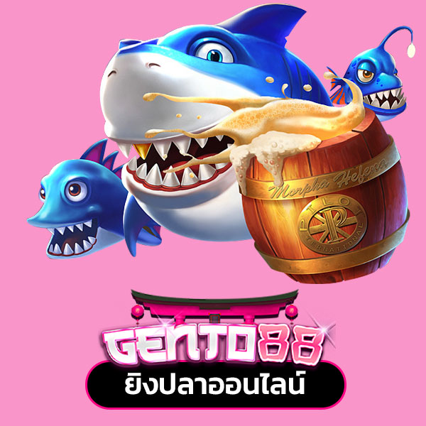 gento88 ยิงปลา