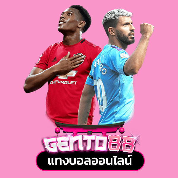 gento88 แทงบอล