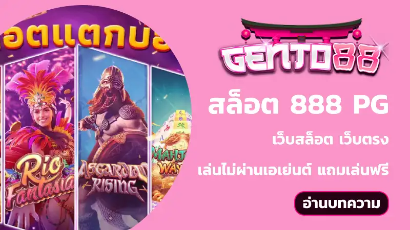 สล็อต 888 pg