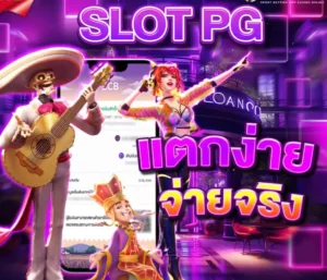 pg สล็อตเว็บตรง